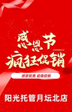 晚托班抢购满血版感恩节活动配图海报