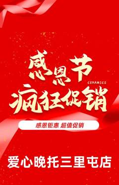 晚托班抢购多单品抢购感恩节活动配图海报