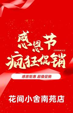 鲜花店抢购多单品抢购感恩节活动配图海报