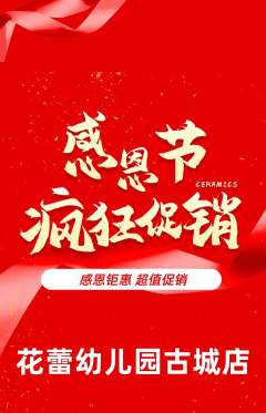 幼儿园抢购多单品抢购感恩节活动配图海报