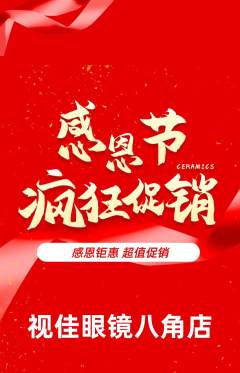 眼镜店抢购套组抢购感恩节活动配图海报
