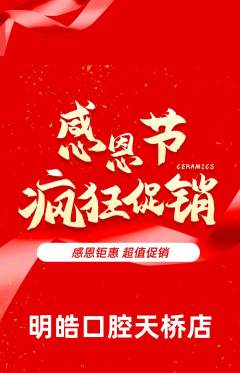 牙科口腔抢购单品抢购感恩节活动配图海报
