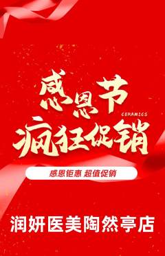 医疗美容抢购多单品抢购感恩节活动配图海报