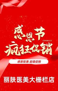 医疗美容抢购自选套组抢购感恩节活动配图海报