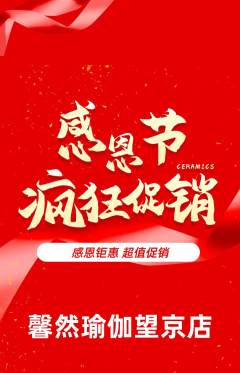 瑜伽抢购自选套组抢购感恩节活动配图海报