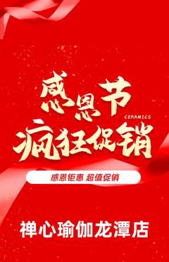 瑜伽抢购单品抢购感恩节活动配图海报
