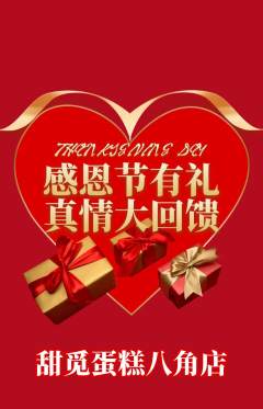 蛋糕甜点抢购单品抢购感恩节活动配图海报
