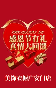 服饰鞋帽抢购多单品抢购感恩节活动配图海报