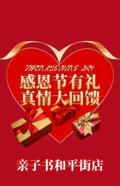 绘本馆抢购满血版感恩节活动配图海报