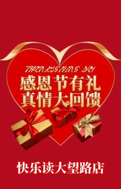 绘本馆抢购单品抢购感恩节活动配图海报