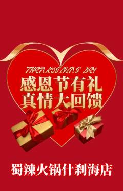 火锅抢购套组抢购感恩节活动配图海报