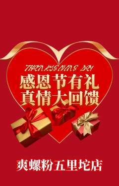 螺蛳粉抢购套组抢购感恩节活动配图海报