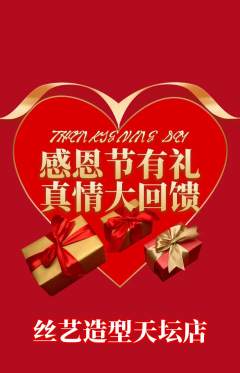 美发抢购自选套组抢购感恩节活动配图海报