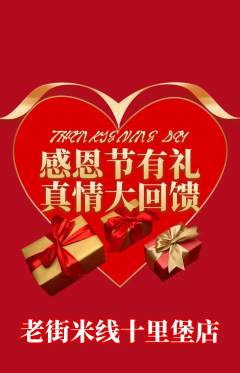 米线抢购单品抢购感恩节活动配图海报