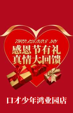 少儿口才抢购自选套组抢购感恩节活动配图海报