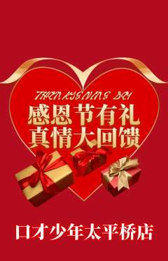 少儿口才抢购单品抢购感恩节活动配图海报