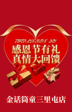 少儿主持抢购单品抢购感恩节活动配图海报