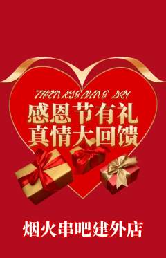 烧烤抢购满血版感恩节活动配图海报