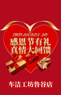 洗车抢购单品抢购感恩节活动配图海报