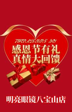 眼镜店抢购多单品抢购感恩节活动配图海报