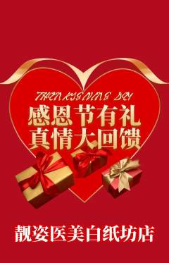 医疗美容抢购多单品抢购感恩节活动配图海报