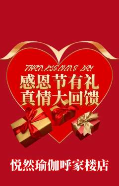 瑜伽抢购满血版感恩节活动配图海报