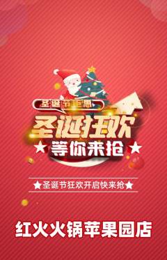 火锅抢购自选套组抢购圣诞节活动配图海报