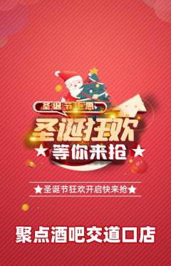 酒吧抢购套组抢购圣诞节活动配图海报