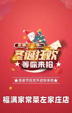 家常菜抢购单品抢购圣诞节活动配图海报