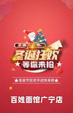 面馆抢购多单品抢购圣诞节活动配图海报