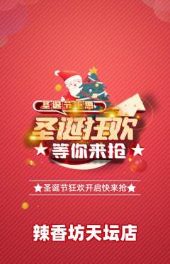 麻辣烫抢购自选套组抢购圣诞节活动配图海报