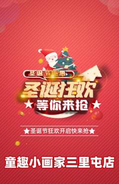 少儿美术抢购多单品抢购圣诞节活动配图海报
