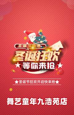 少儿舞蹈抢购满血版圣诞节活动配图海报