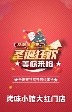 烧烤抢购多单品抢购圣诞节活动配图海报
