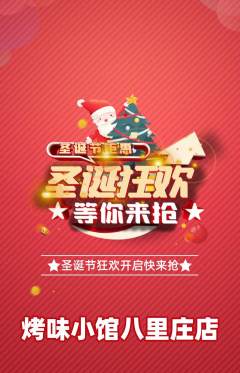 烧烤抢购自选套组抢购圣诞节活动配图海报