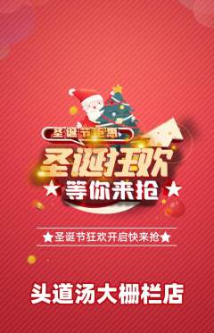 头道汤抢购多单品抢购圣诞节活动配图海报