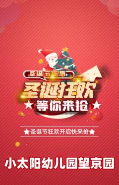 幼儿园抢购套组抢购圣诞节活动配图海报
