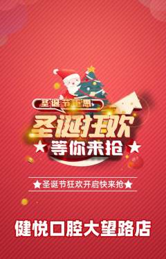 牙科口腔抢购套组抢购圣诞节活动配图海报