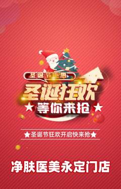 医疗美容抢购多单品抢购圣诞节活动配图海报