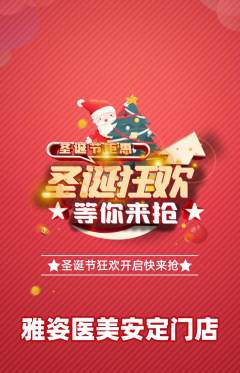 医疗美容抢购套组抢购圣诞节活动配图海报