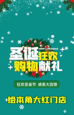 绘本馆抢购单品抢购圣诞节活动配图海报