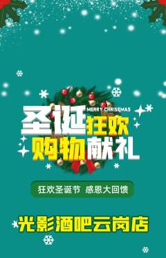 酒吧抢购套组抢购圣诞节活动配图海报