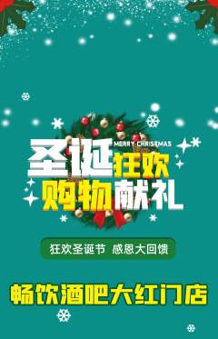 酒吧抢购自选套组抢购圣诞节活动配图海报