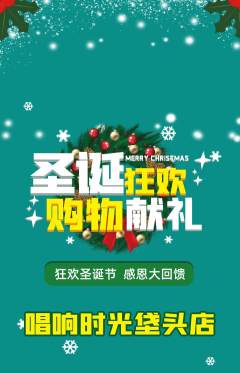 KTV抢购多单品抢购圣诞节活动配图海报