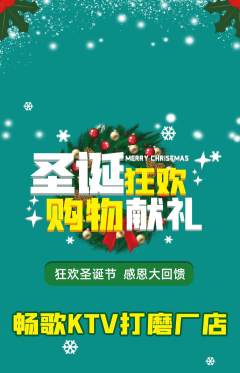KTV抢购套组抢购圣诞节活动配图海报