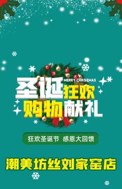 美发抢购满血版圣诞节活动配图海报