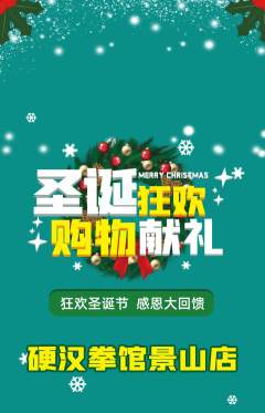 拳击格斗抢购满血版圣诞节活动配图海报