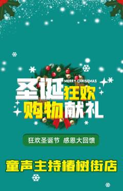 少儿主持抢购满血版圣诞节活动配图海报