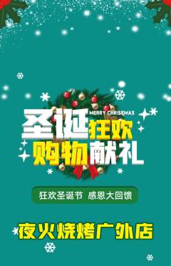 烧烤抢购多单品抢购圣诞节活动配图海报