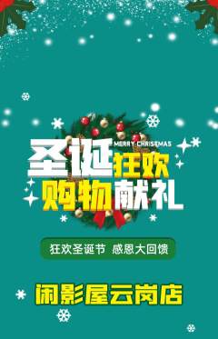 私人影院抢购单品抢购圣诞节活动配图海报